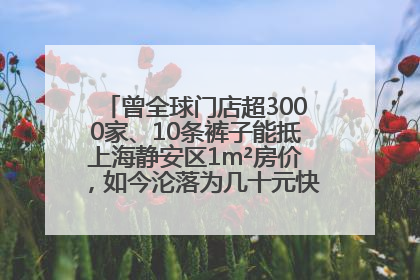 曾全球门店超3000家、10条裤子能抵上海静安区1m²房价，如今沦落为几十元快消品 真维斯，明天的太阳从哪里升起？