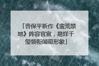 曹保平新作《蛮荒禁地》阵容官宣，易烊千玺领衔颠覆形象