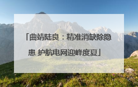 曲靖陆良：精准消缺除隐患 护航电网迎峰度夏