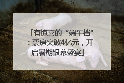 有惊喜的“端午档”：票房突破4亿元，开启暑期银幕盛宴