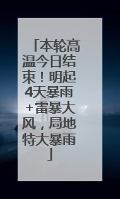 本轮高温今日结束！明起4天暴雨+雷暴大风，局地特大暴雨