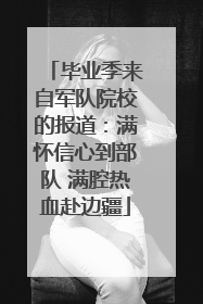 毕业季来自军队院校的报道：满怀信心到部队 满腔热血赴边疆