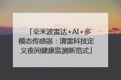 毫米波雷达+AI+多模态传感器：清雷科技定义夜间健康监测新范式