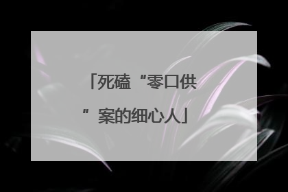 死磕“零口供”案的细心人