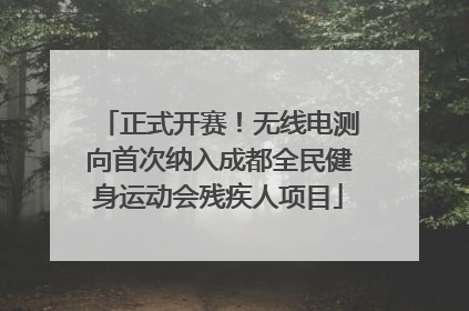 正式开赛！无线电测向首次纳入成都全民健身运动会残疾人项目