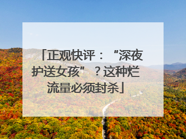 正观快评：“深夜护送女孩”？这种烂流量必须封杀