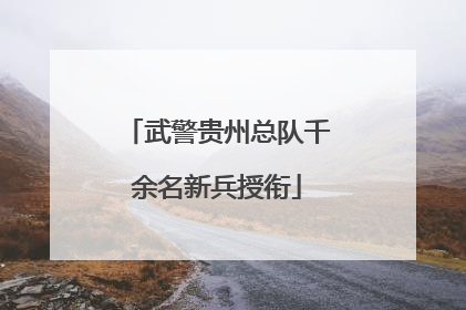 武警贵州总队千余名新兵授衔
