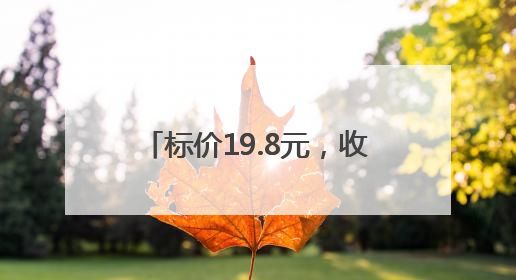 标价19.8元，收银价却是25.9元！乐山一超市经营行为不规范被责令整改