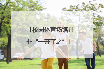 校园体育场馆并非“一开了之”