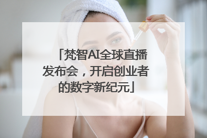 梵智AI全球直播发布会，开启创业者的数字新纪元