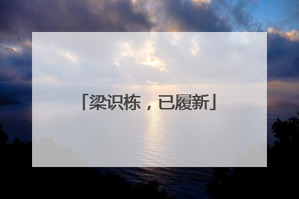 梁识栋，已履新