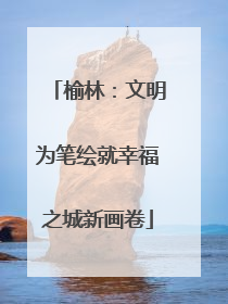 榆林：文明为笔绘就幸福之城新画卷