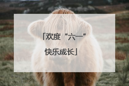 欢度“六一” 快乐成长