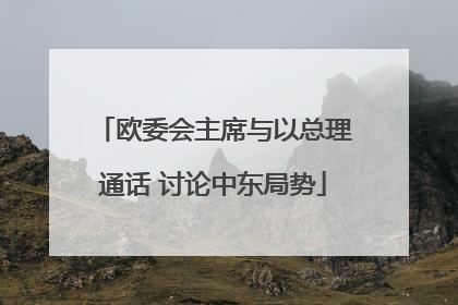 欧委会主席与以总理通话 讨论中东局势