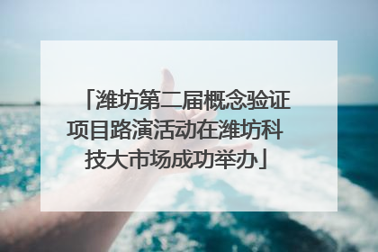 潍坊第二届概念验证项目路演活动在潍坊科技大市场成功举办