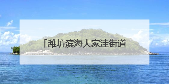 潍坊滨海大家洼街道为老党员颁发“光荣在党50年”纪念章