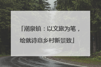 潮泉镇：以文旅为笔，绘就诗意乡村新景致