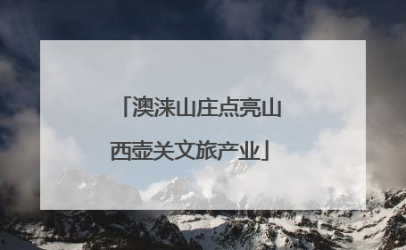 澳涞山庄点亮山西壶关文旅产业