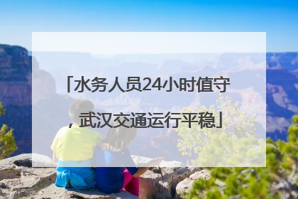 水务人员24小时值守，武汉交通运行平稳