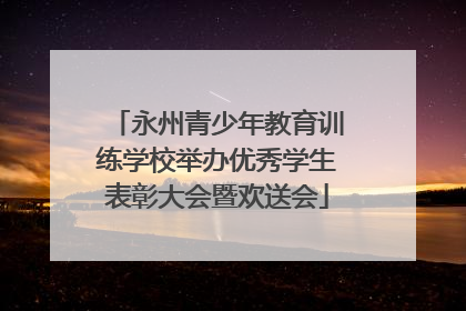 永州青少年教育训练学校举办优秀学生表彰大会暨欢送会