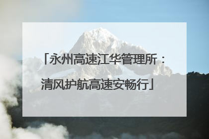 永州高速江华管理所：清风护航高速安畅行