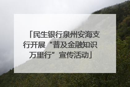 民生银行泉州安海支行开展“普及金融知识万里行”宣传活动