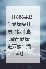 民权县卫生健康委开展“粽叶裹温情 健康进万家”活动