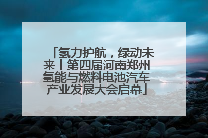 氢力护航，绿动未来丨第四届河南郑州氢能与燃料电池汽车产业发展大会启幕