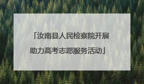 汝南县人民检察院开展助力高考志愿服务活动