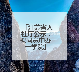 江苏省人社厅公示：拟同意申办一学院