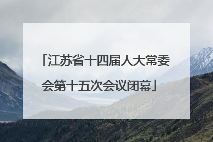 江苏省十四届人大常委会第十五次会议闭幕