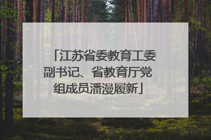 江苏省委教育工委副书记、省教育厅党组成员潘漫履新