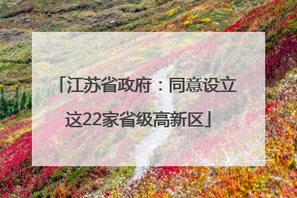 江苏省政府：同意设立这22家省级高新区