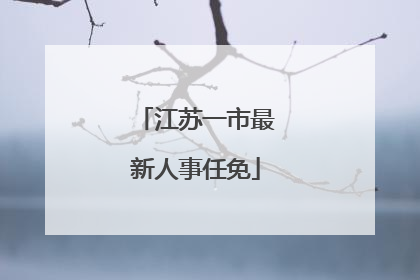 江苏一市最新人事任免