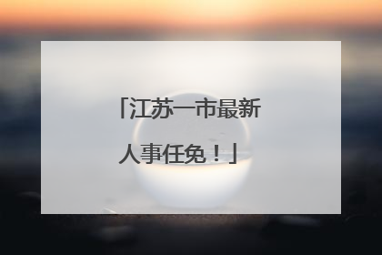 江苏一市最新人事任免！
