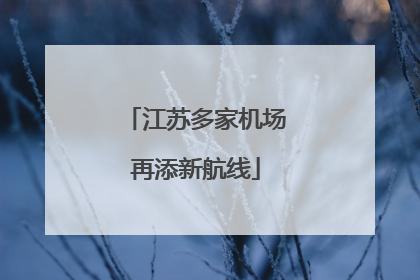 江苏多家机场再添新航线