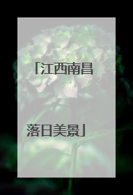 江西南昌落日美景
