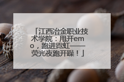 江西冶金职业技术学院：甩开emo，跑进霓虹——荧光夜跑开躁！