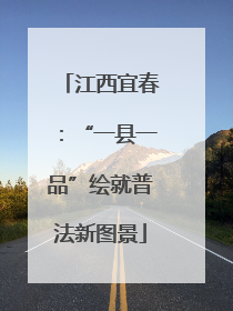 江西宜春：“一县一品”绘就普法新图景