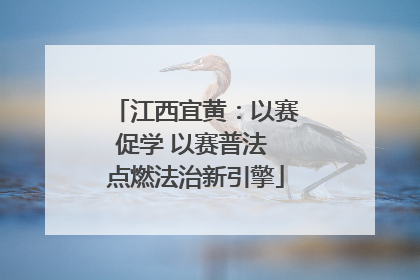 江西宜黄：以赛促学 以赛普法 点燃法治新引擎