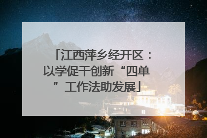江西萍乡经开区：以学促干创新“四单”工作法助发展