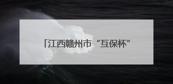 江西赣州市“互保杯”职工网球团体赛举行