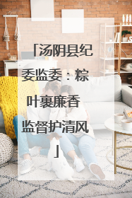 汤阴县纪委监委：粽叶裹廉香 监督护清风