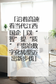 沿着高速看当代江西国企｜以“智”提“质”！贵冶数字化转型迈出新步伐