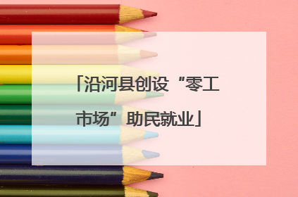 沿河县创设“零工市场”助民就业