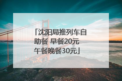 沈阳局推列车自助餐 早餐20元午餐晚餐30元