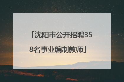 沈阳市公开招聘358名事业编制教师
