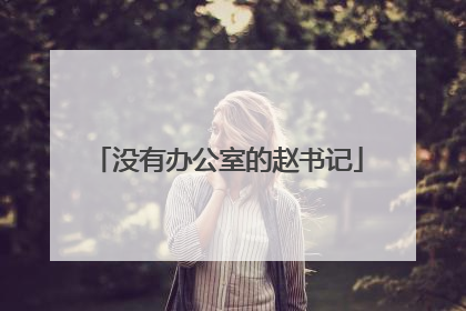 没有办公室的赵书记