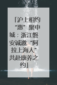 沪上相约“惠”聚申城：浙江磐安诚邀“阿拉上海人”共赴康养之约