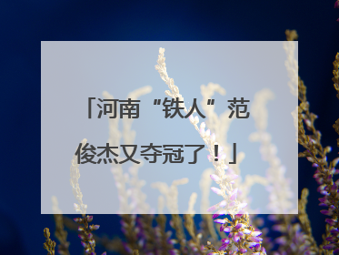 河南“铁人”范俊杰又夺冠了！